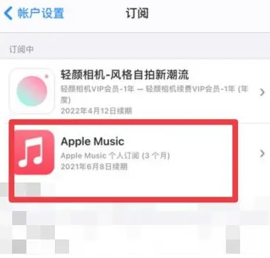 霍邱apple维修店分享Apple Music怎么取消自动收费