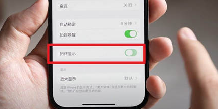 霍邱苹果15换屏服务分享iPhone15屏幕常亮怎么办