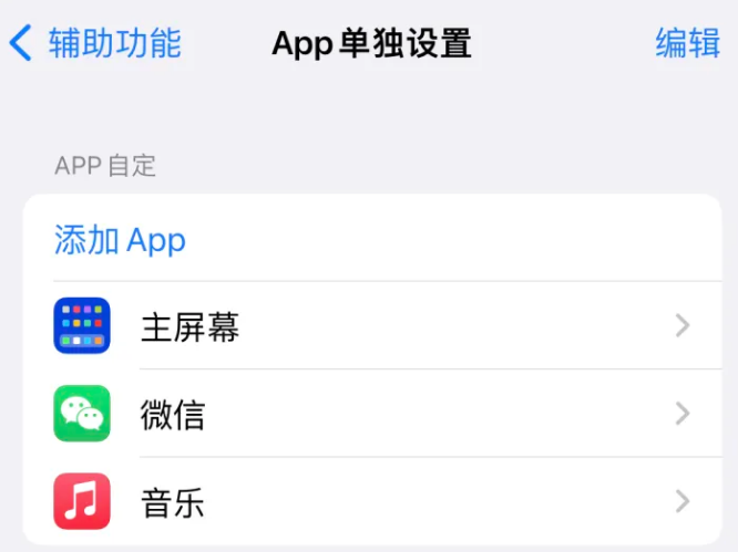 霍邱苹果14服务点分享iPhone14如何单独设置App