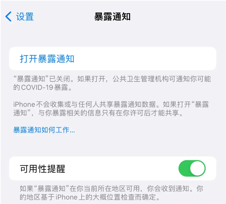 霍邱苹果指定维修服务分享iPhone关闭暴露通知操作方法 