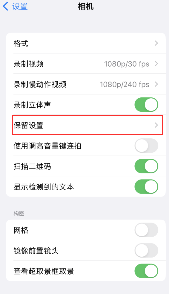 霍邱苹果14维修分享如何在iPhone 14 机型中保留拍照设置 