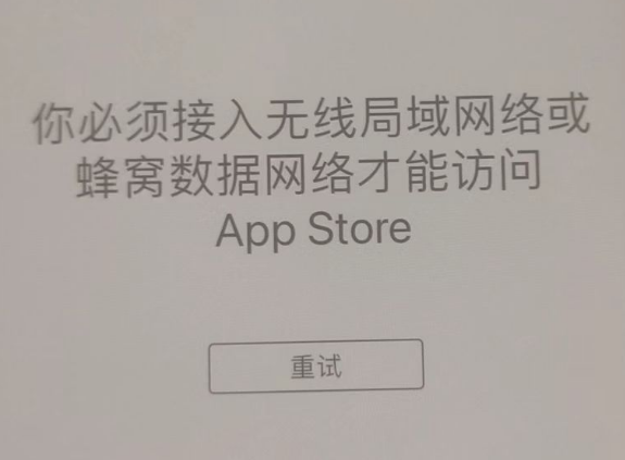 霍邱苹果服务网点分享无法在 iPhone 上打开 App Store 怎么办 