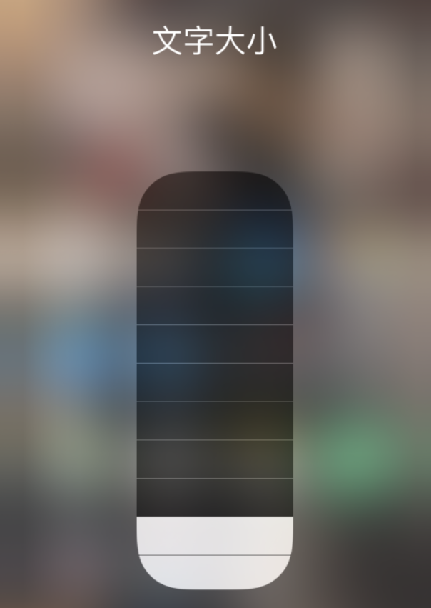 霍邱苹果手机维修分享小技巧：在 iPhone 控制中心快速调节字体大小 