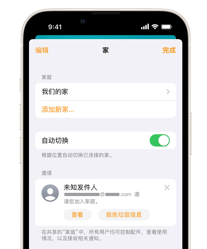 霍邱苹果手机维修分享iPhone 小技巧：在“家庭”应用中删除和举报垃圾邀请 