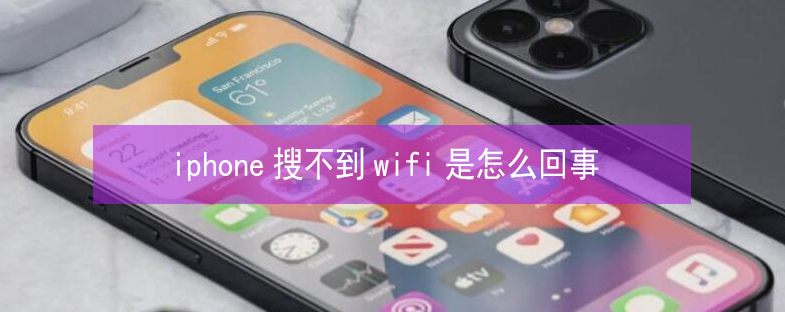 霍邱苹果13维修分享iPhone13搜索不到wifi怎么办 